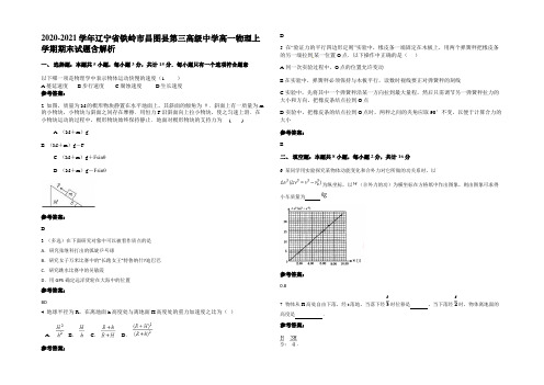 2020-2021学年辽宁省铁岭市昌图县第三高级中学高一物理上学期期末试题含解析