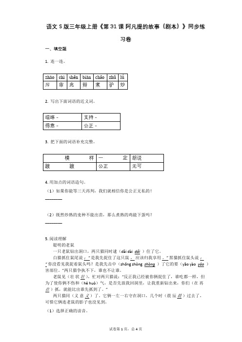 小学语文-有答案-语文S版三年级上册《第31课 阿凡提的故事(剧本)》同步练