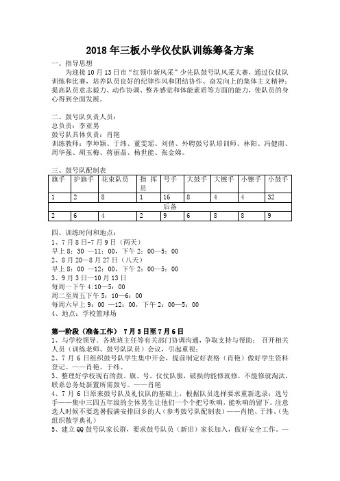 2018三板小学仪仗队训练筹备方案