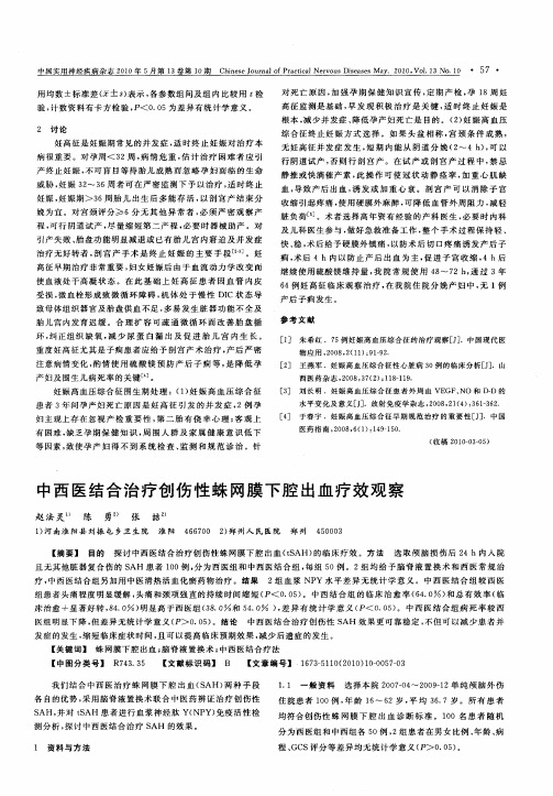 中西医结合治疗创伤性蛛网膜下腔出血疗效观察