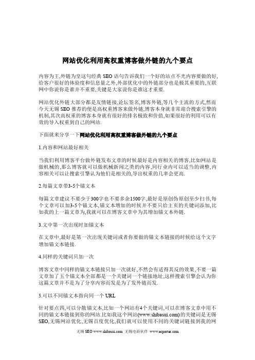 网站优化利用高权重博客做外链的九个要点