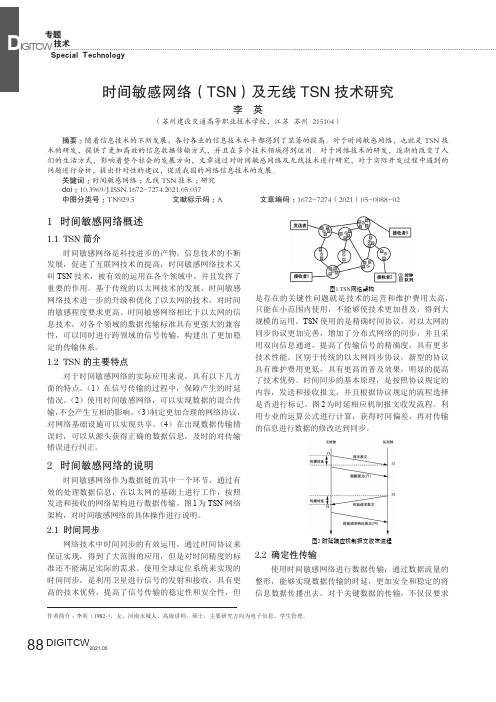 时间敏感网络(TSN)及无线TSN技术研究