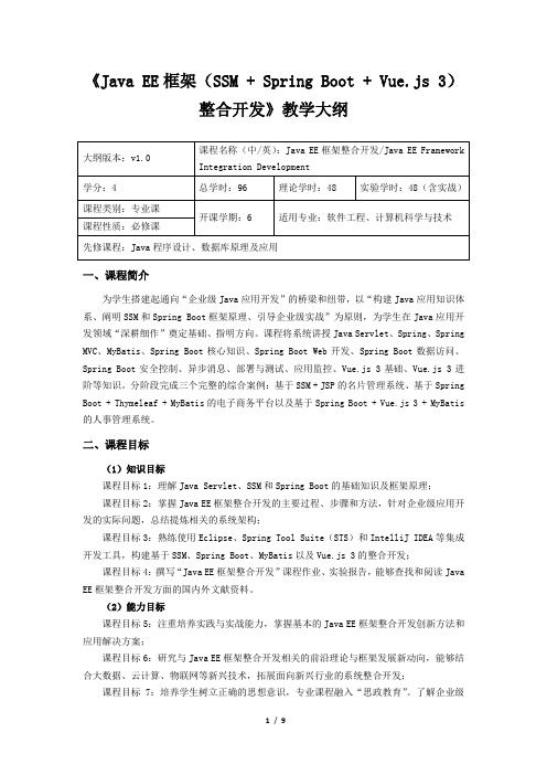 《JavaEE框架整合开发》教学大纲