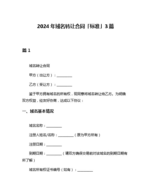 2024年域名转让合同「标准」3篇