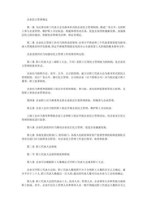 企业民主管理规定