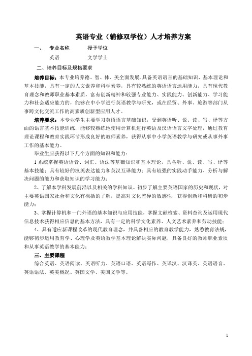 英语专业辅修双学位人才培养方案