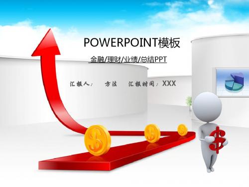 金融理财汇报总结PPT模板