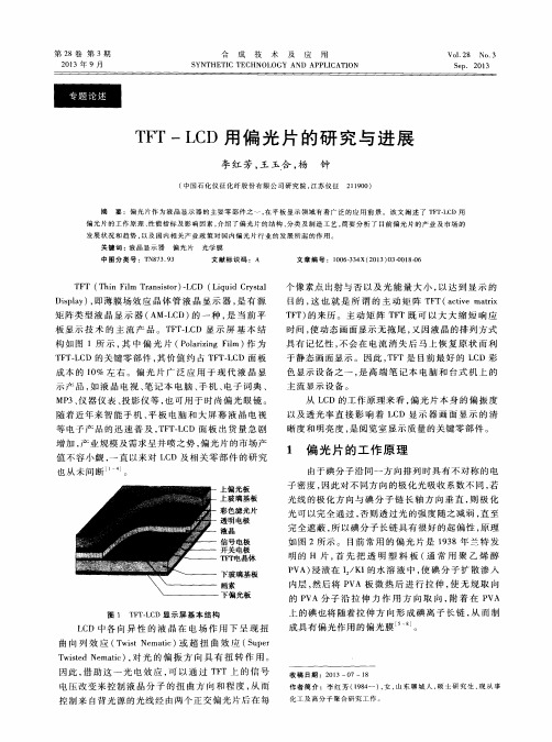 TFT-LCD用偏光片的研究与进展