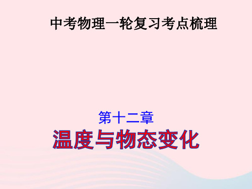 中考物理一轮复习第十二章温度与物态变化考点梳理ppt课件沪科版