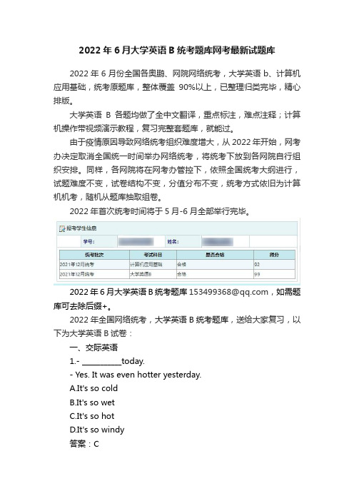 2022年6月大学英语B统考题库网考最新试题库