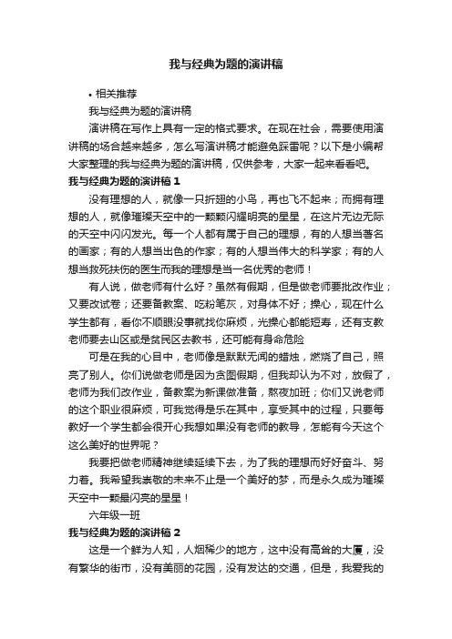 我与经典为题的演讲稿