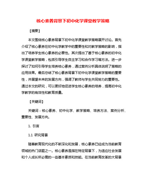 核心素养背景下初中化学课堂教学策略