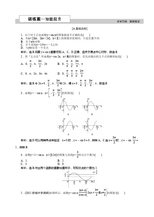 2019-2020数学人教A版必修4 1.4.1 正弦函数、余弦函数的图象 作业 Word版含解析