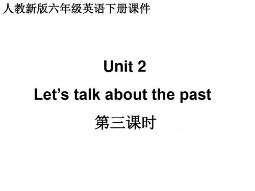 人教(新版)英语六下《Unit2 let’s talk about the past》(第三课时)ppt课件