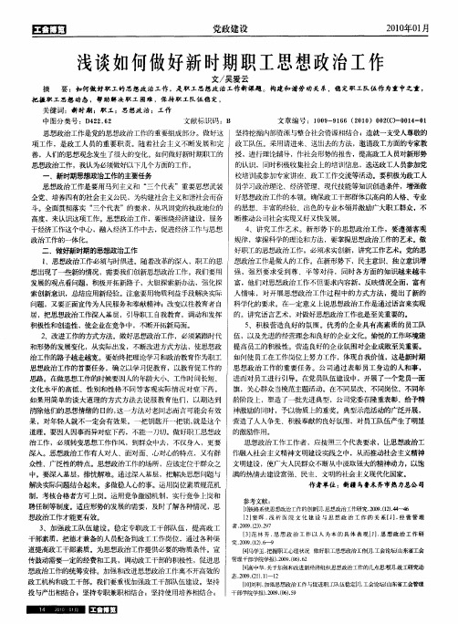 浅谈如何做好新时期职工思想政治工作