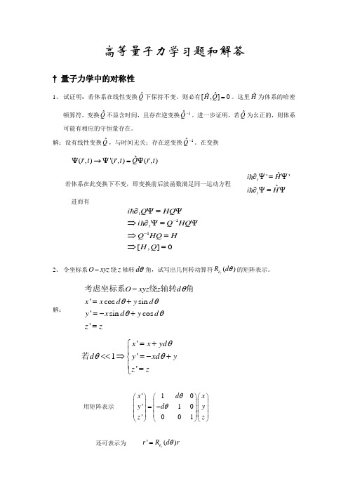 高等量子力学习题和答案