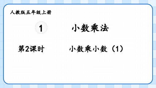 五年级上册数学人教版小数乘法——小数乘小数课件(共29张PPT)