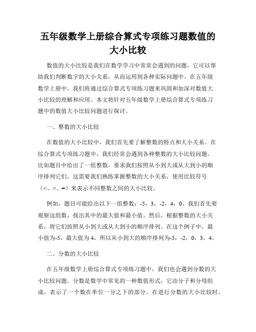 五年级数学上册综合算式专项练习题数值的大小比较