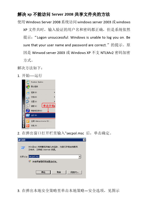 解决xp不能访问Windows Server 2008共享文件夹的办法