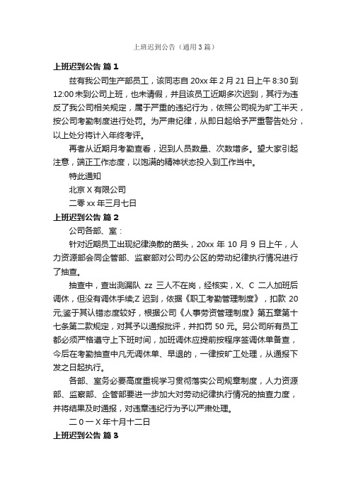 上班迟到公告（通用3篇）