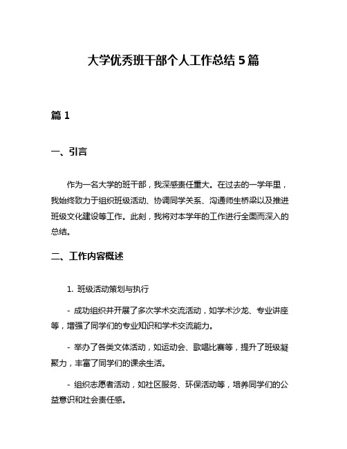 大学优秀班干部个人工作总结5篇