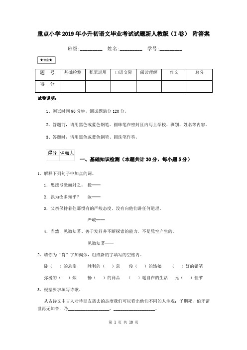 重点小学2019年小升初语文毕业考试试题新人教版(I卷) 附答案