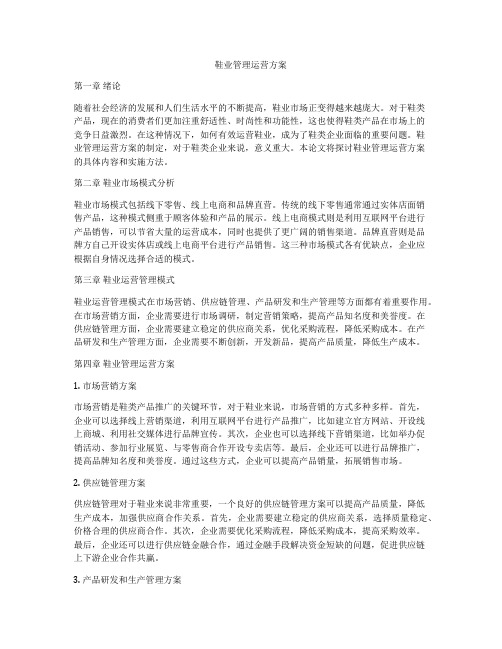 鞋业管理运营方案