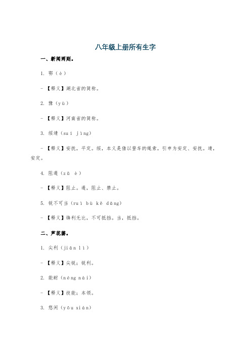 八年级上册所有生字