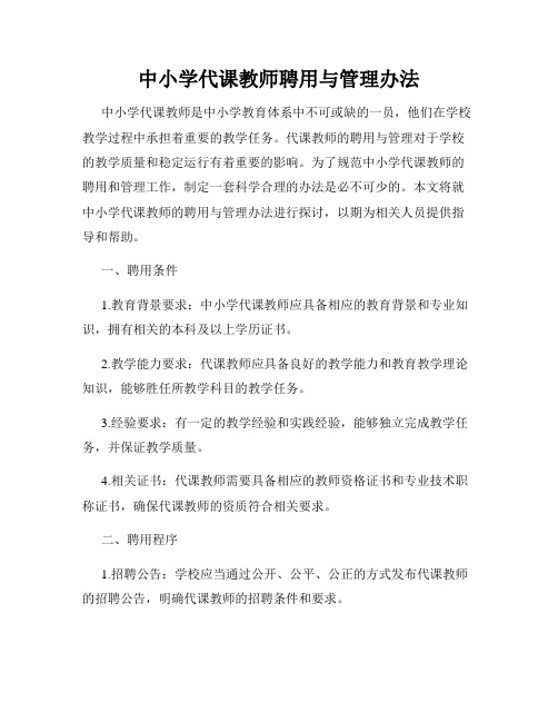 中小学代课教师聘用与管理办法