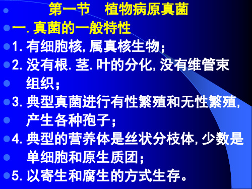 第二章园林植物病害的生物病原物本章的基本要求了解