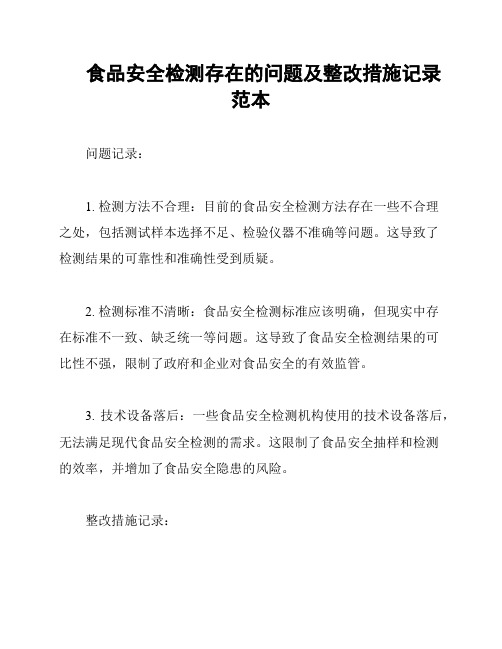 食品安全检测存在的问题及整改措施记录范本