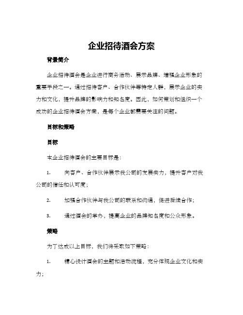 企业招待酒会方案