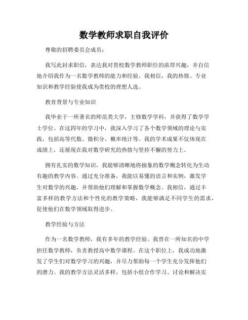 数学教师求职自我评价