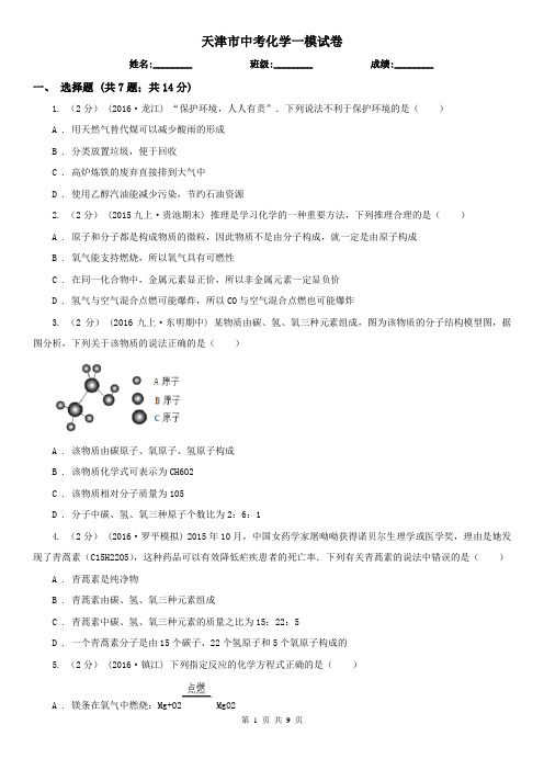 天津市中考化学一模试卷 