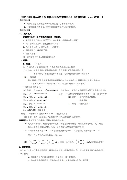 2019-2020年人教B版选修2-2高中数学2.1.1《合情推理》word教案(1)