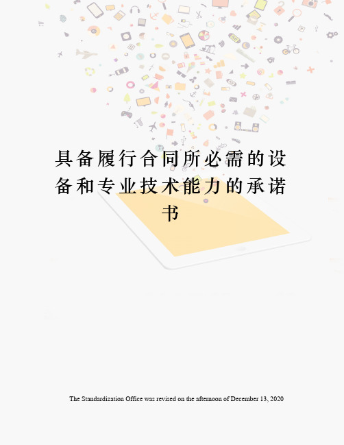 具备履行合同所必需的设备和专业技术能力的承诺书