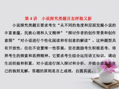 2018年高考语文一轮复习第一板块现代文阅读专题二文学类文本阅读一_小说第4讲小说探究类题目怎样稳又