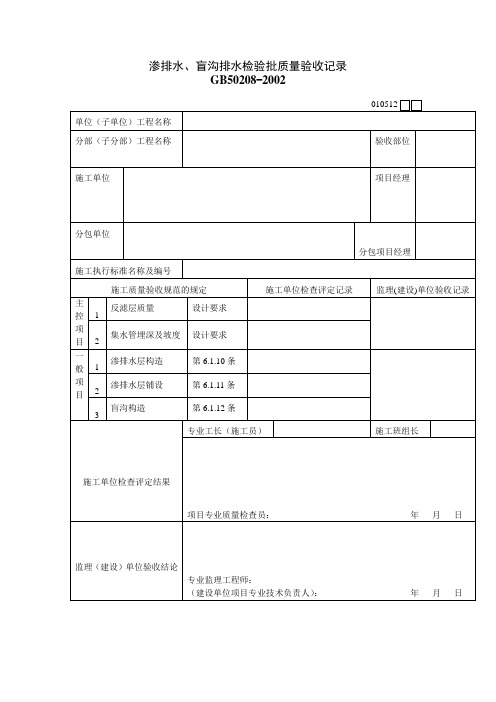 渗排水、盲沟排水检验批质量验收记录