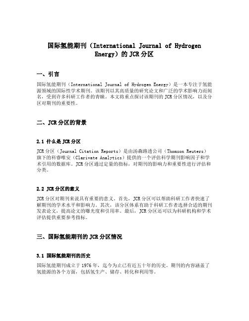 international journal of hydrogen energy jcr分区