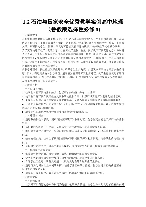 1.2石油与国家安全优秀教学案例高中地理(鲁教版选择性必修3)