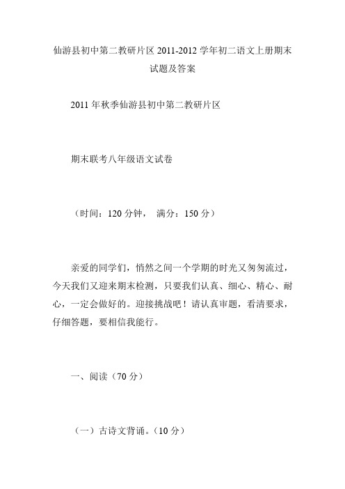仙游县初中第二教研片区2011-2012学年初二语文上册期末试题及答案