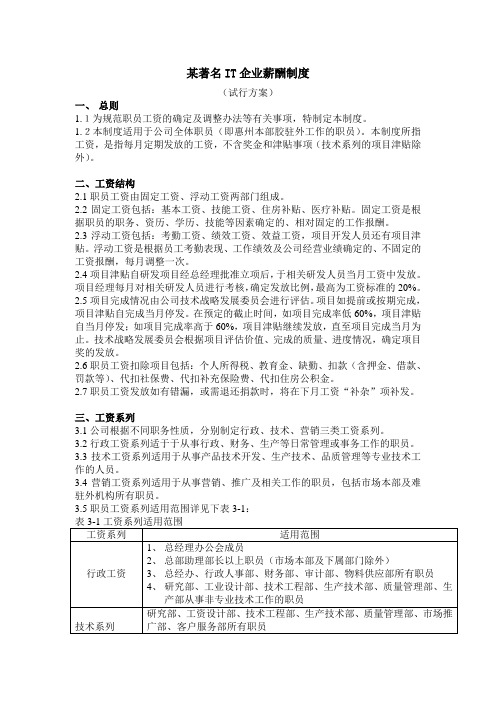 某著名IT企业薪酬制度(DOC 7页)