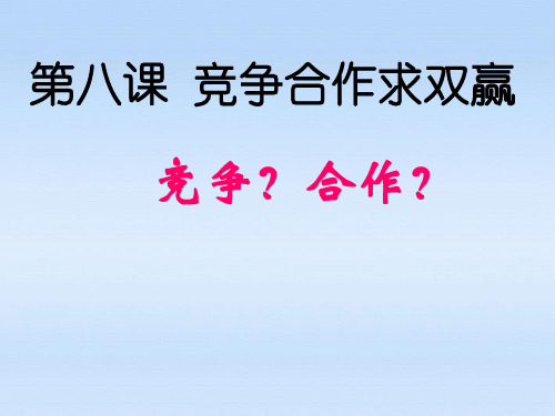 八年级政治上册《竞争？合作？》课件-人教新课标版-2