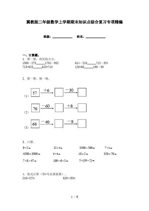 冀教版二年级数学上学期期末知识点综合复习专项精编