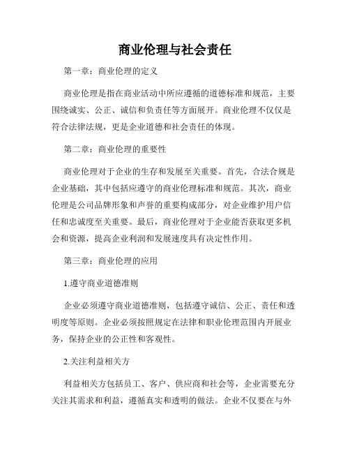 商业伦理与社会责任