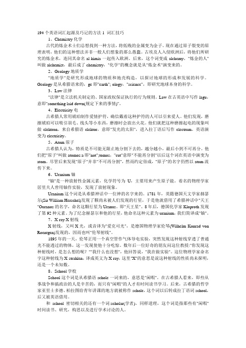 194个英语词汇起源及巧记的方法