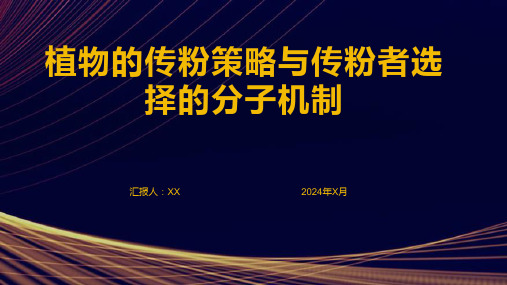 植物的传粉策略与传粉者选择的分子机制