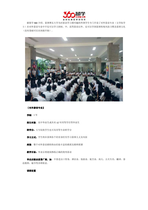 DIY留学：博乐大学对外泰语专业怎么样