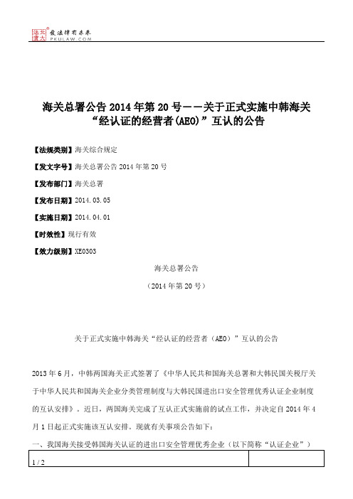 海关总署公告2014年第20号――关于正式实施中韩海关“经认证的经营