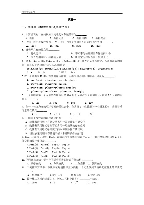 数据结构 期末考试复习试卷一及答案